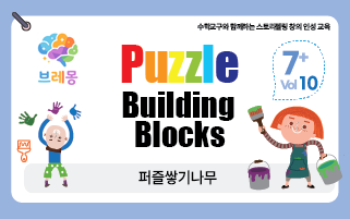 브레몽 7세 10호 퍼즐쌓기나무